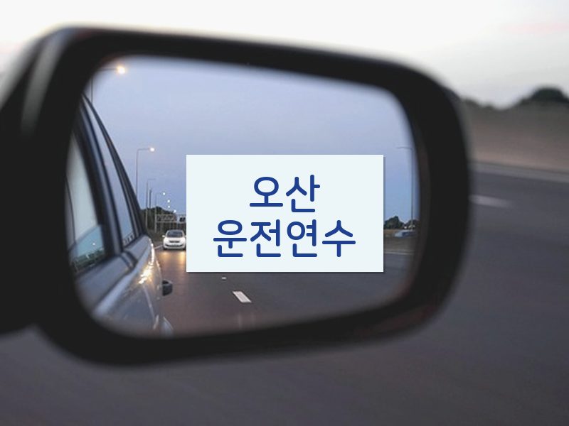 오산운전연수 후기