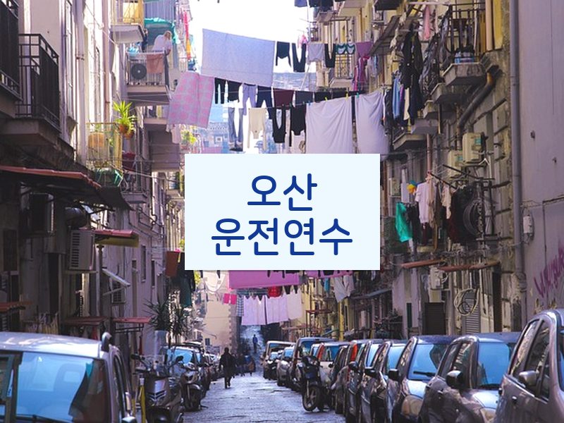 오산운전연수 후기