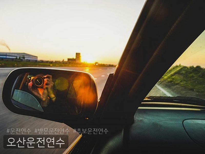 오산운전연수 후기