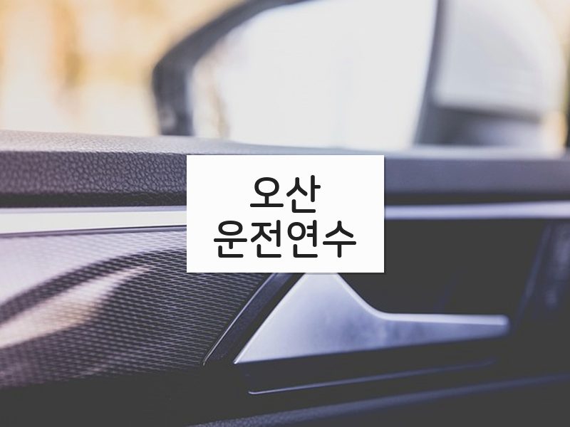 오산운전연수 후기