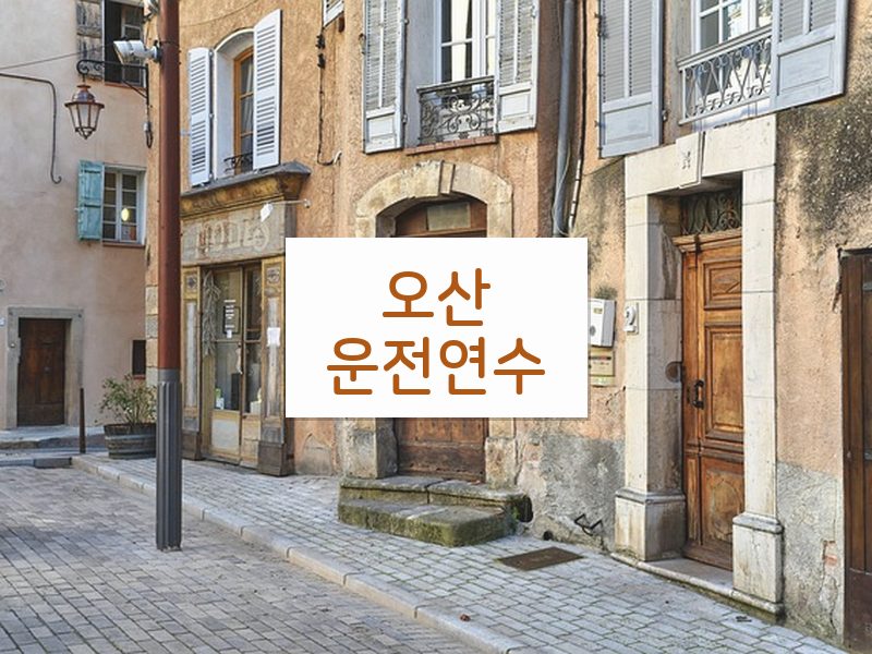 오산운전연수 후기