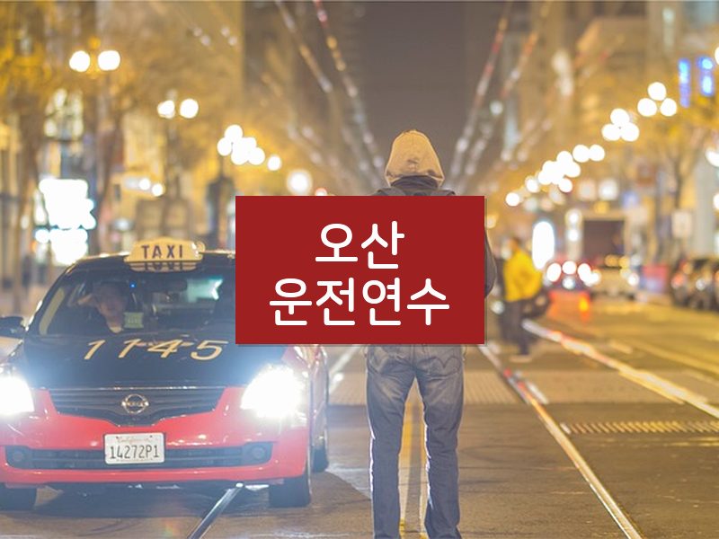 오산운전연수 후기