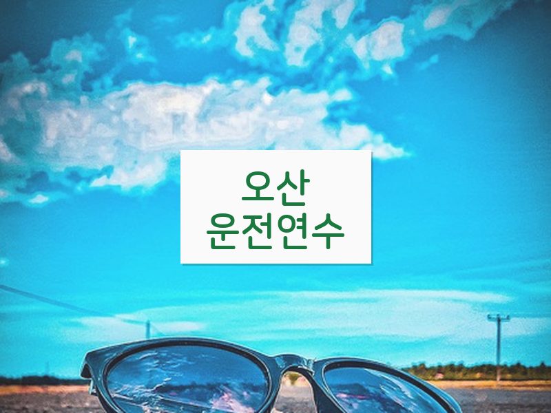 오산운전연수 후기