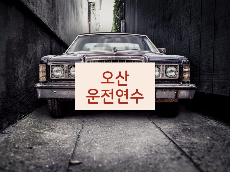 오산운전연수 후기