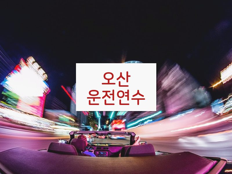 오산운전연수 후기