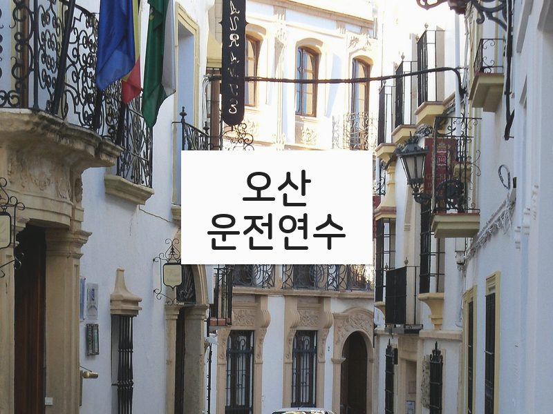 오산운전연수 후기