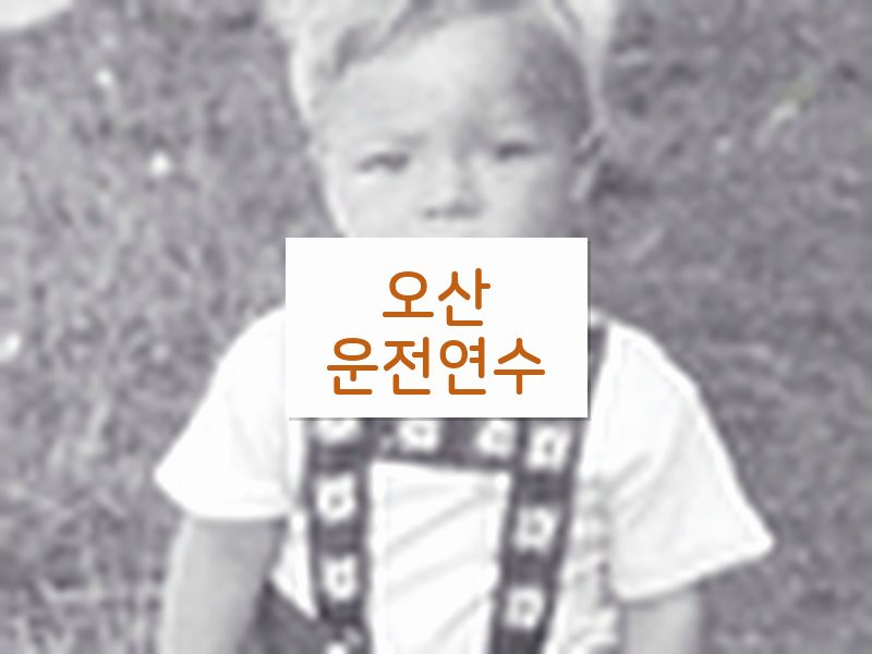 오산운전연수 후기