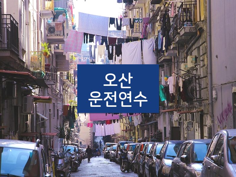 오산운전연수 후기