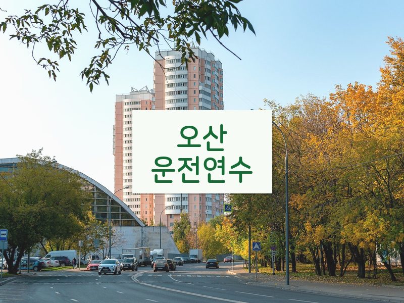 오산운전연수 후기