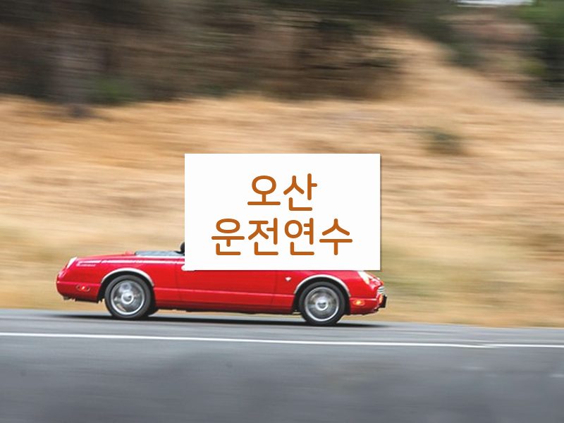 오산운전연수 후기