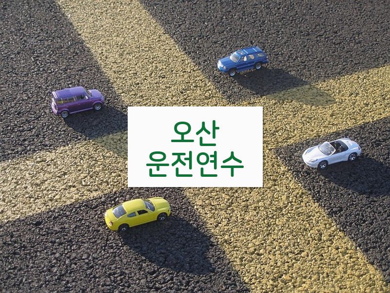 오산운전연수 후기