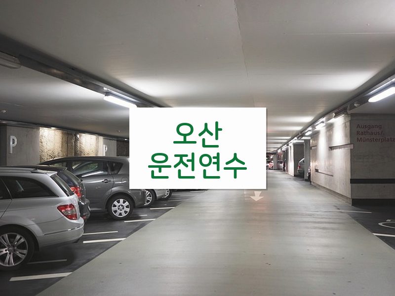 오산운전연수 후기