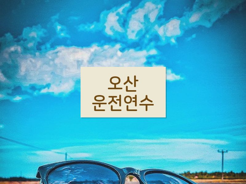 오산운전연수 후기