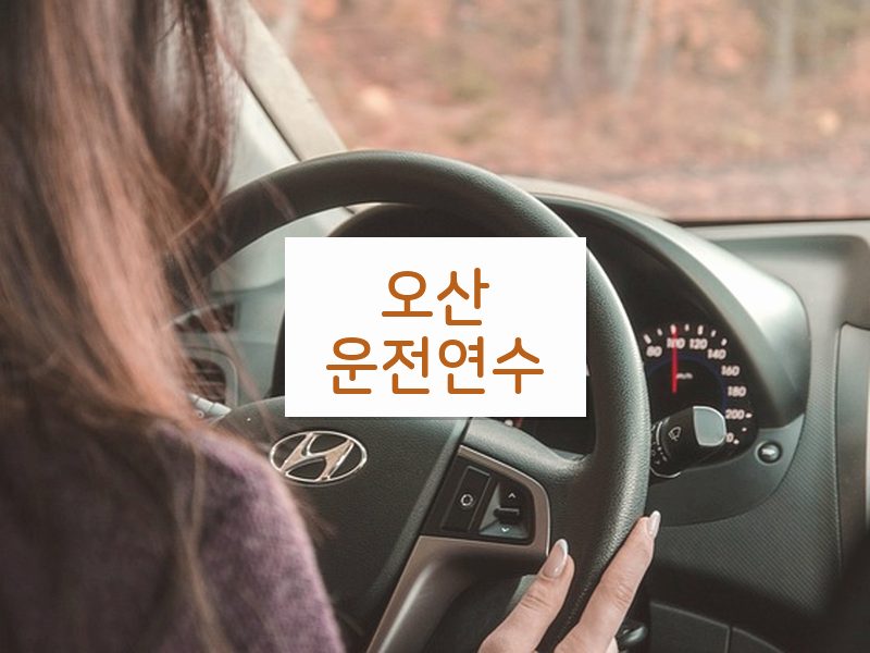 오산운전연수 후기