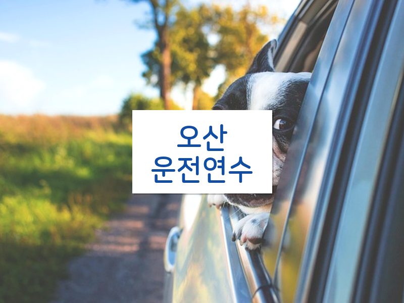오산운전연수 후기