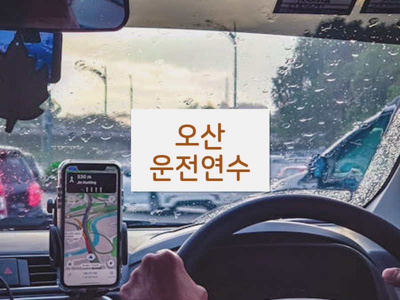 오산운전연수 후기