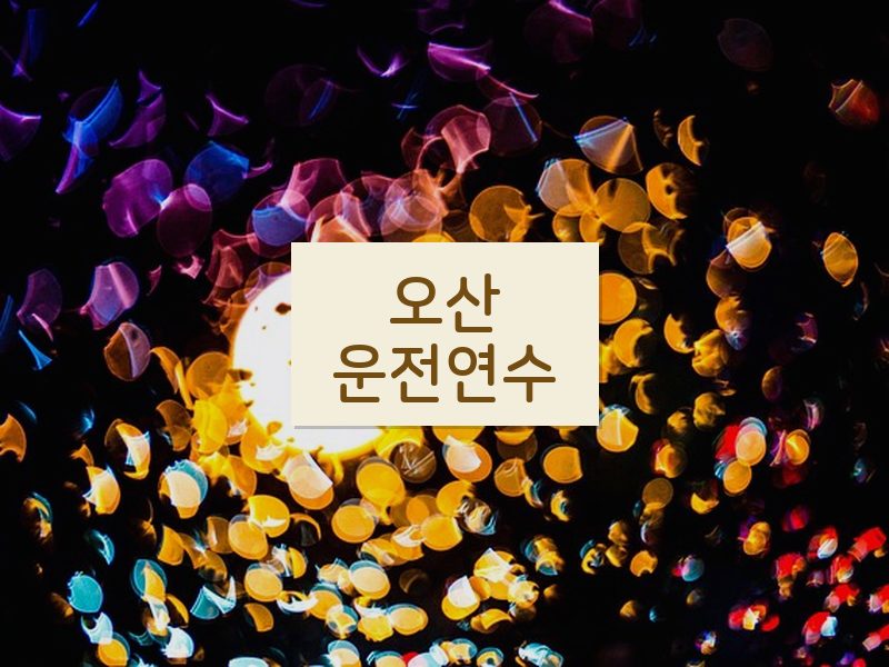 오산운전연수 후기