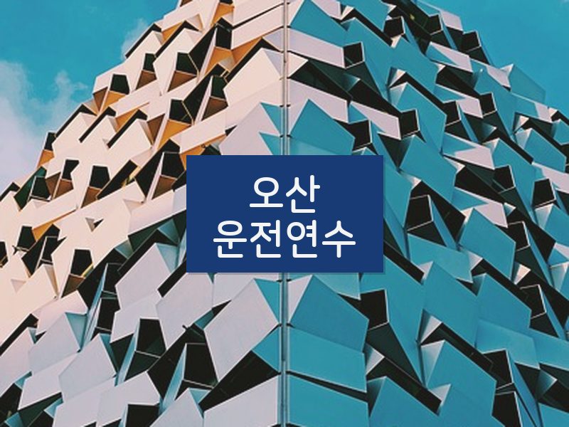 오산운전연수 후기
