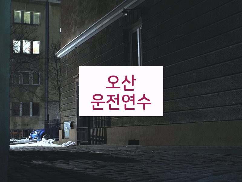 오산운전연수 후기