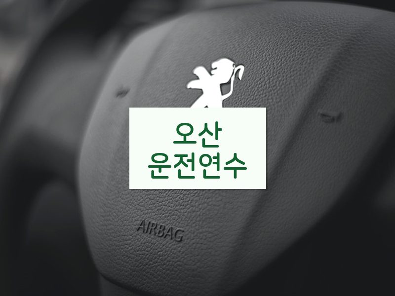 오산운전연수 후기