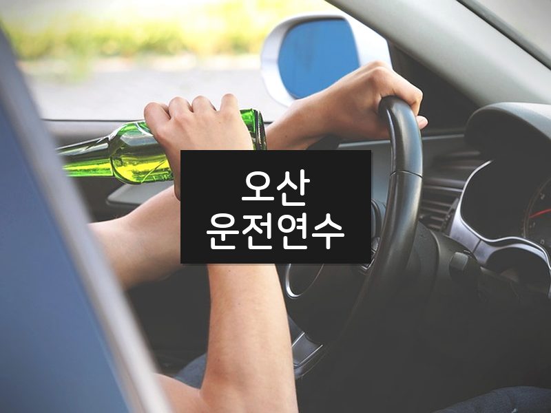 오산운전연수 후기