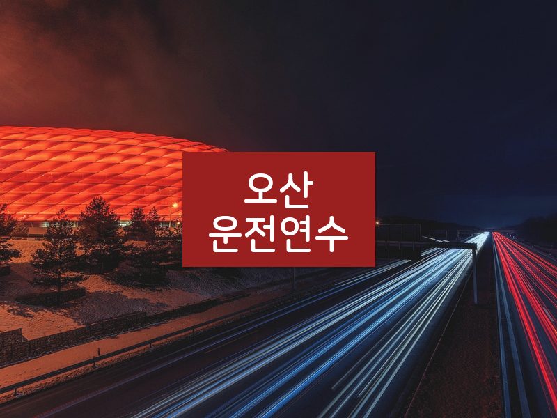 오산운전연수 후기