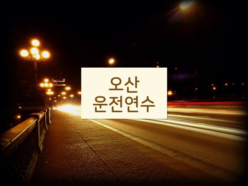 오산운전연수 후기