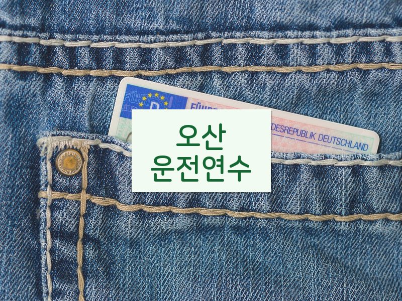 오산운전연수 후기