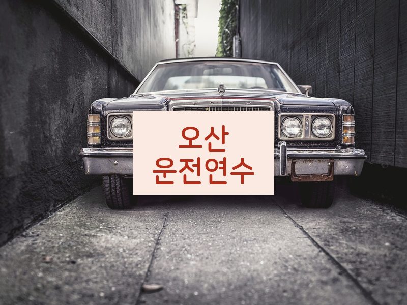 오산운전연수 후기