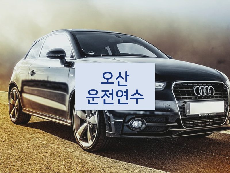 오산운전연수 후기