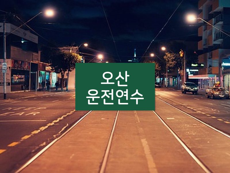 오산운전연수 후기