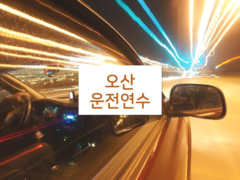 오산운전연수 후기