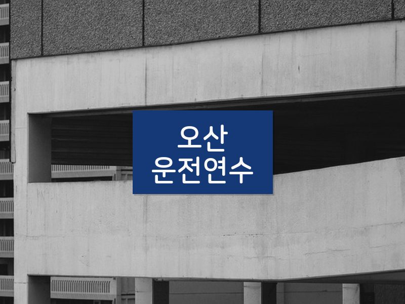 오산운전연수 후기
