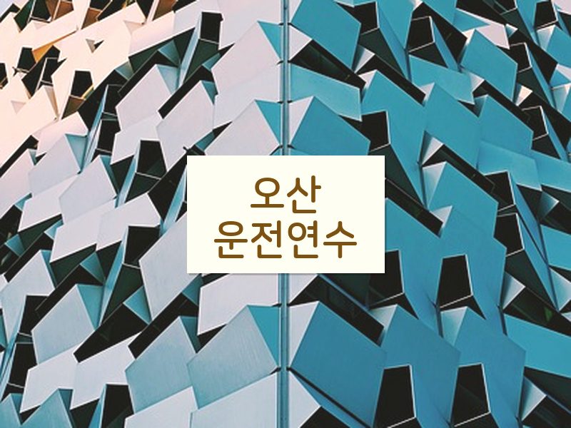 오산운전연수 후기