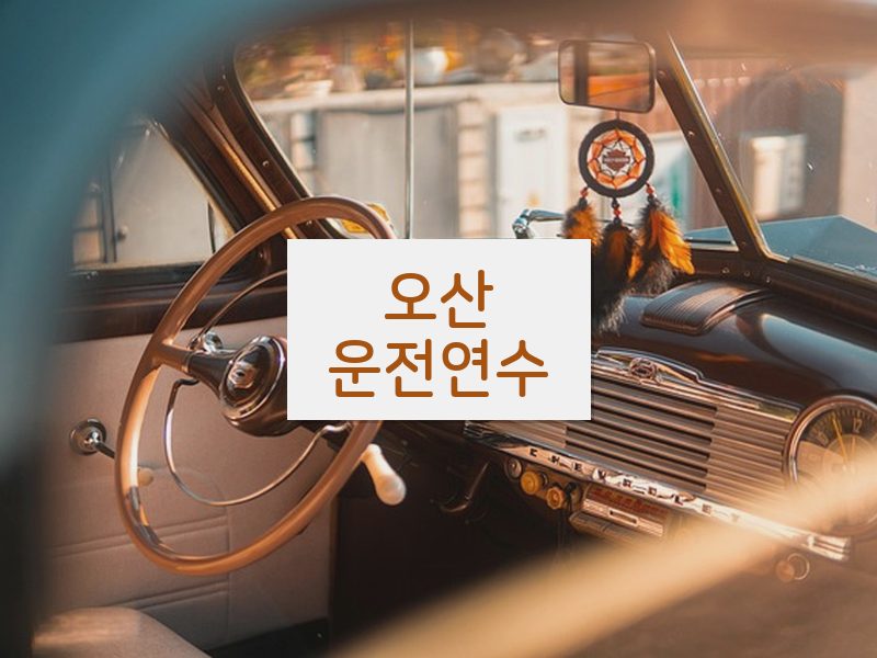 오산운전연수 후기