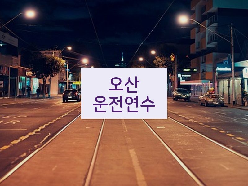 오산운전연수 후기