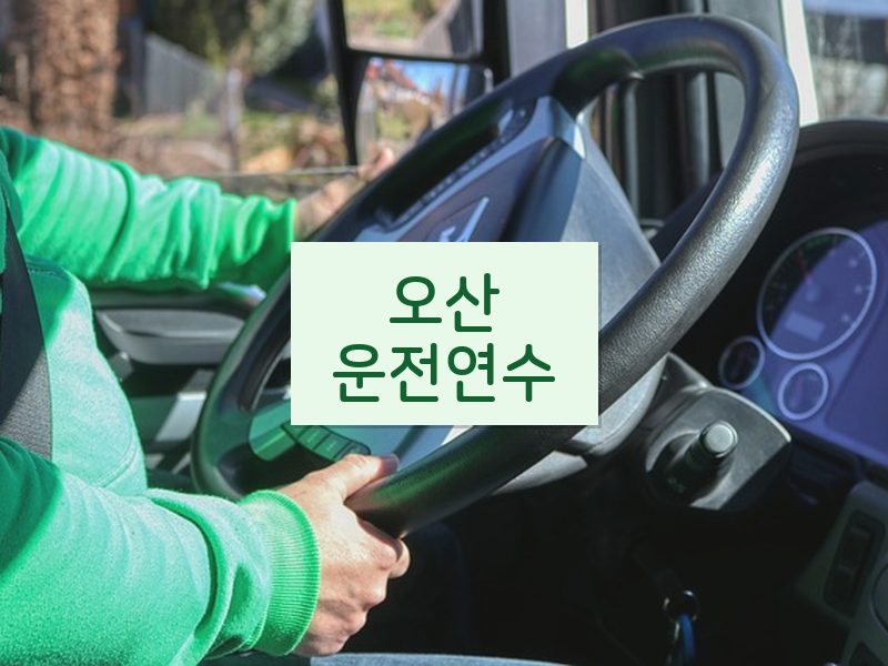 오산운전연수 후기