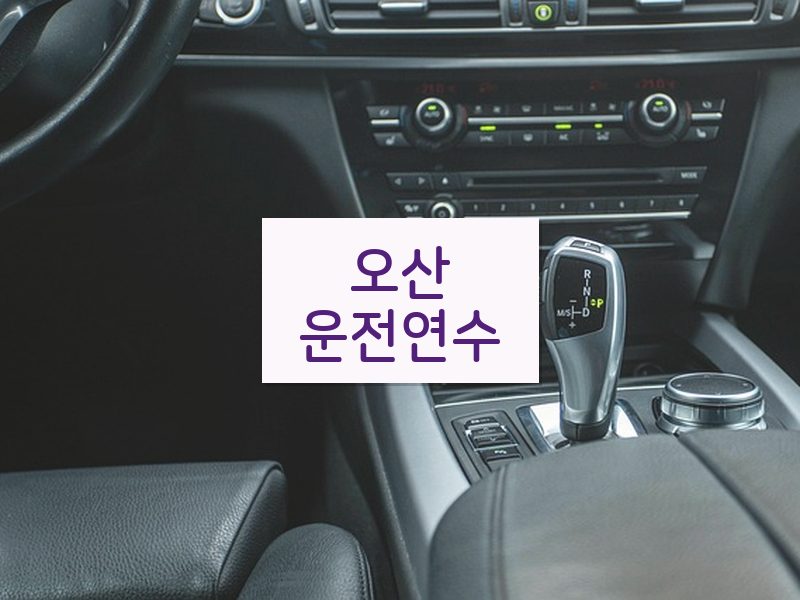 오산운전연수 후기