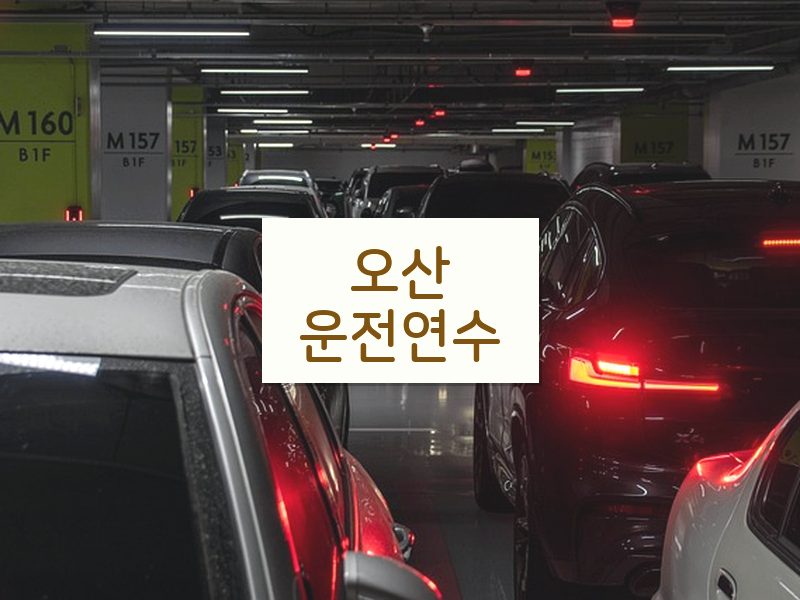 오산운전연수 후기