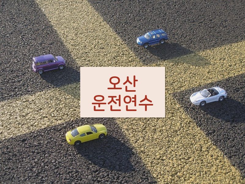 오산운전연수 후기