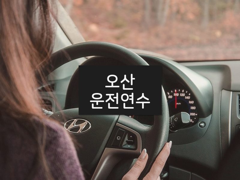 오산운전연수 후기
