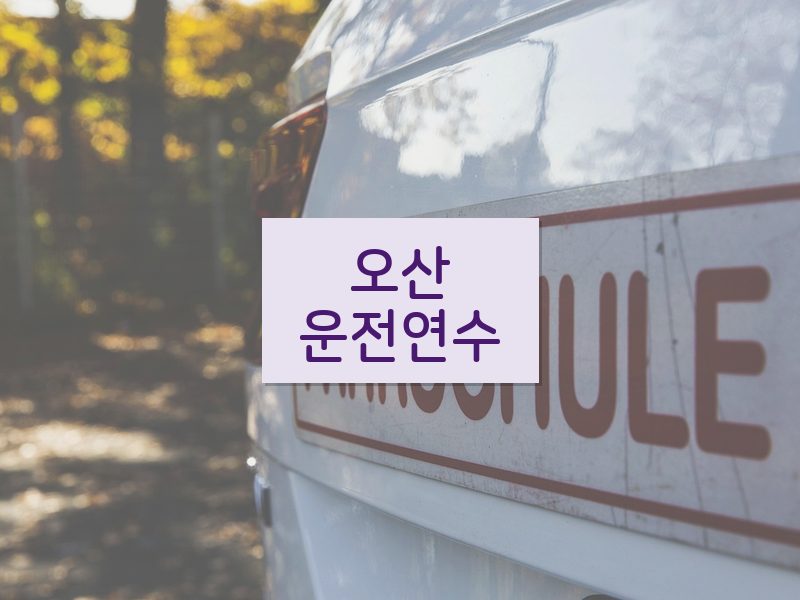 오산운전연수 후기