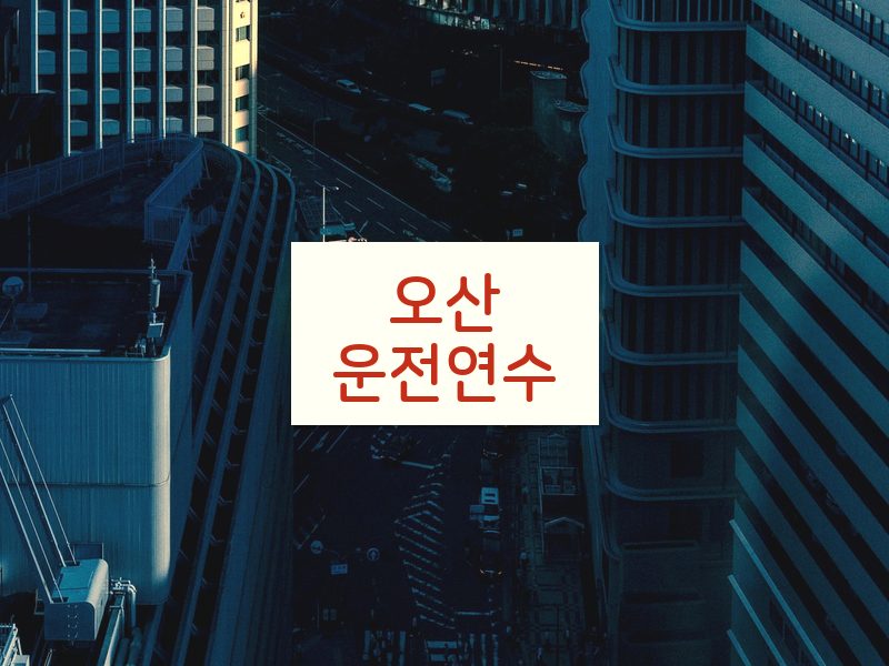 오산운전연수 후기