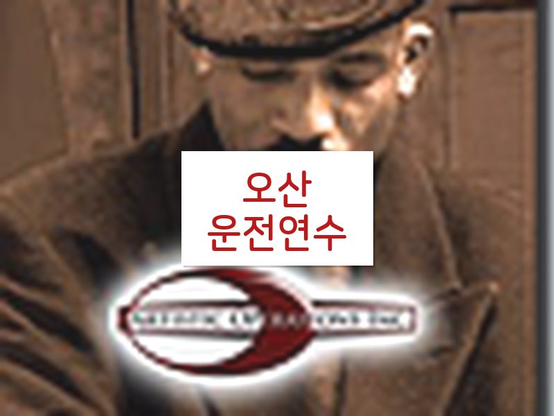 오산운전연수 후기