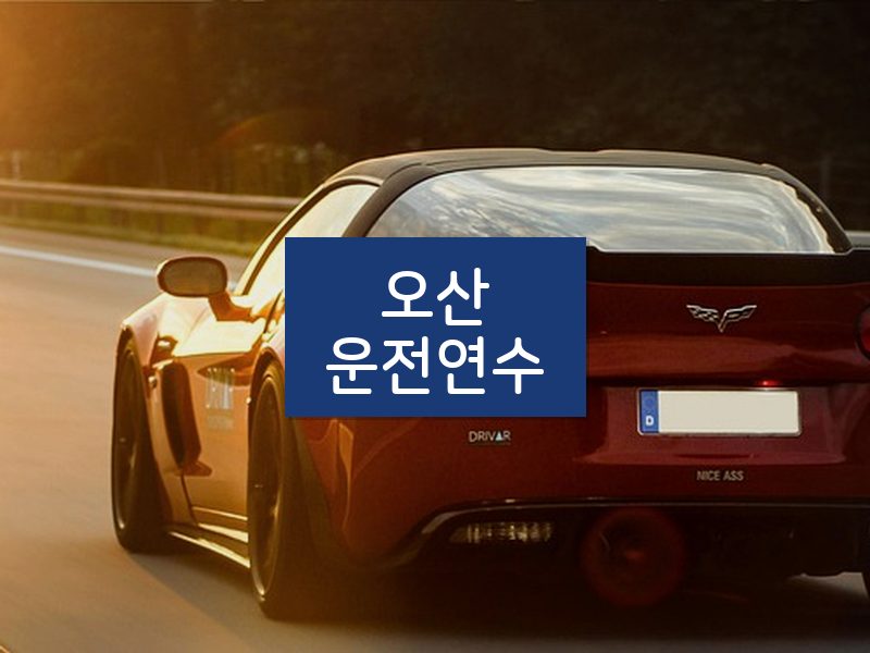 오산운전연수 후기