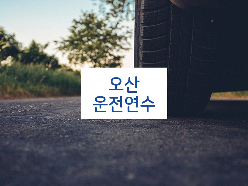 오산운전연수 후기