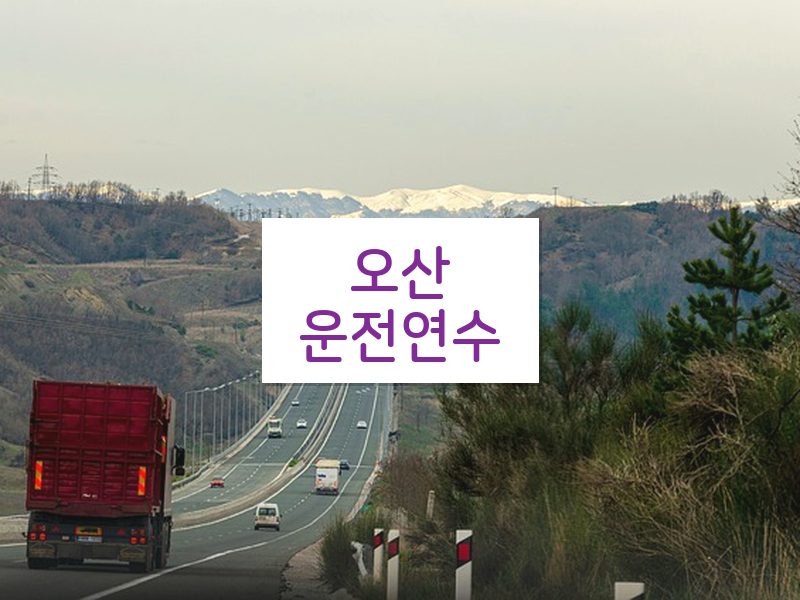 오산운전연수 후기