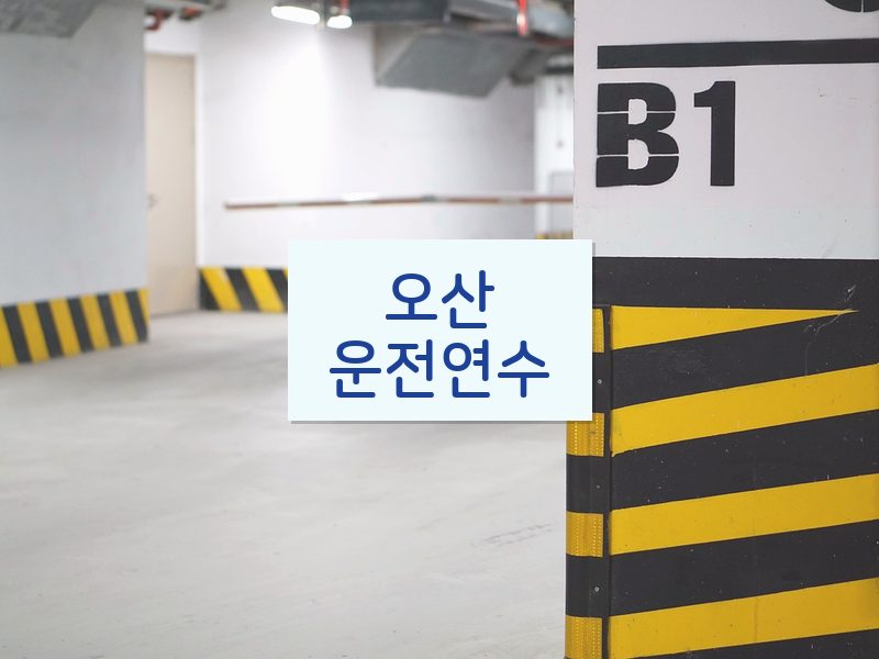 오산운전연수 후기
