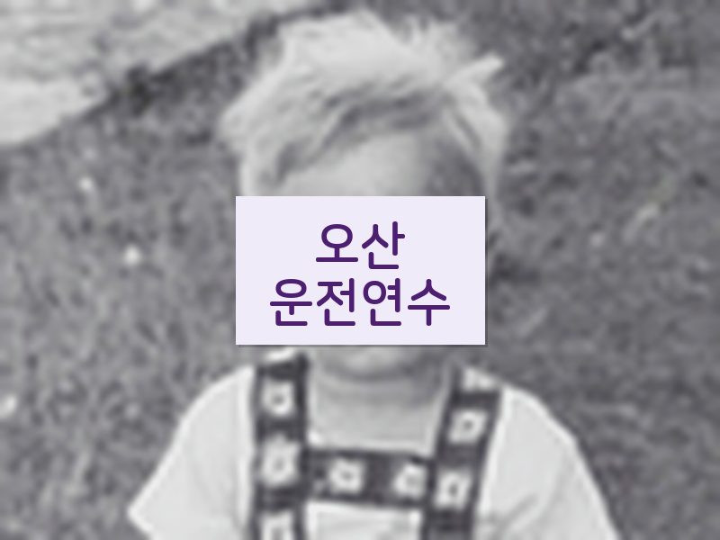 오산운전연수 후기