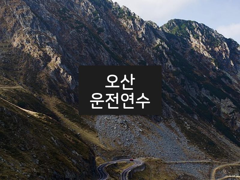 오산운전연수 후기